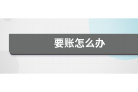 铁山港专业要账公司如何查找老赖？